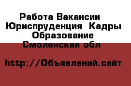 Работа Вакансии - Юриспруденция, Кадры, Образование. Смоленская обл.